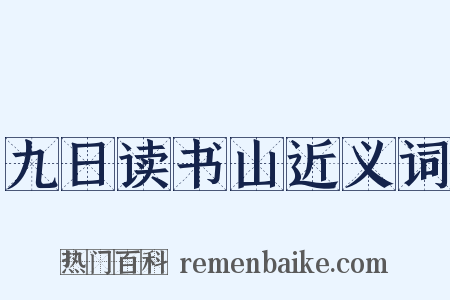 九日读书山近义词是什么意思的图片